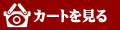 カゴの中を見る