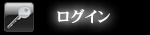 ログイン